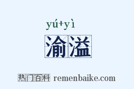 渝溢是什么意思的图片
